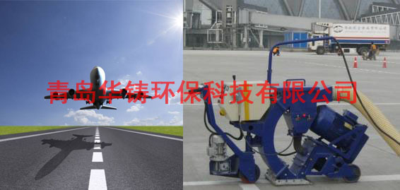 飛機(jī)場跑道除膠機(jī)，機(jī)場跑道除膠車，機(jī)場跑道拋丸設(shè)備